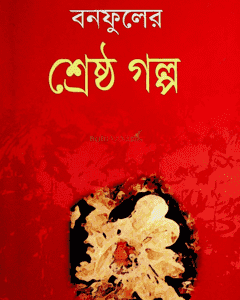 বনফুলের শ্রেষ্ঠ গল্প