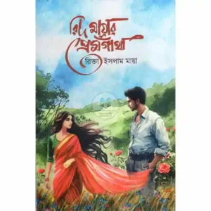 রিদ মায়ার প্রেমগাঁথা