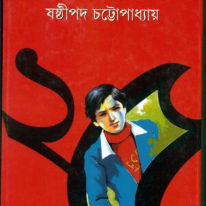 সেরা গোয়েন্দা পঁচিশ