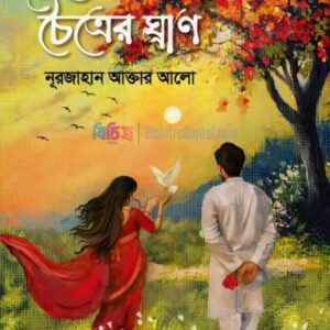 শেষ চৈত্রের ঘ্রাণ