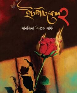 ইটপাটকেল ২