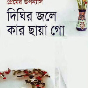 দিঘির জলে কার ছায়া গো