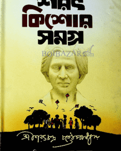 শরৎ শ্রেষ্ঠ কিশোর রচনা সমগ্র