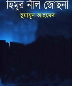 হিমুর নীল জোছনা