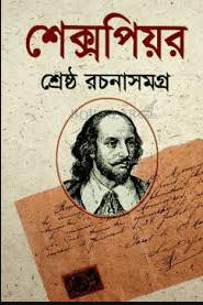 সেক্সপিয়র শ্রেষ্ঠ রচনা সমগ্র