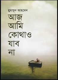 আজ আমি কোথাও যাব না