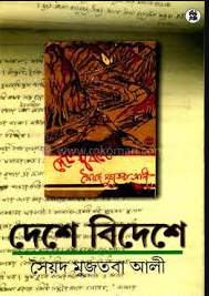 দেশে বিদেশে * সৈয়দ মুজতবা আলী (হার্ড কভার)