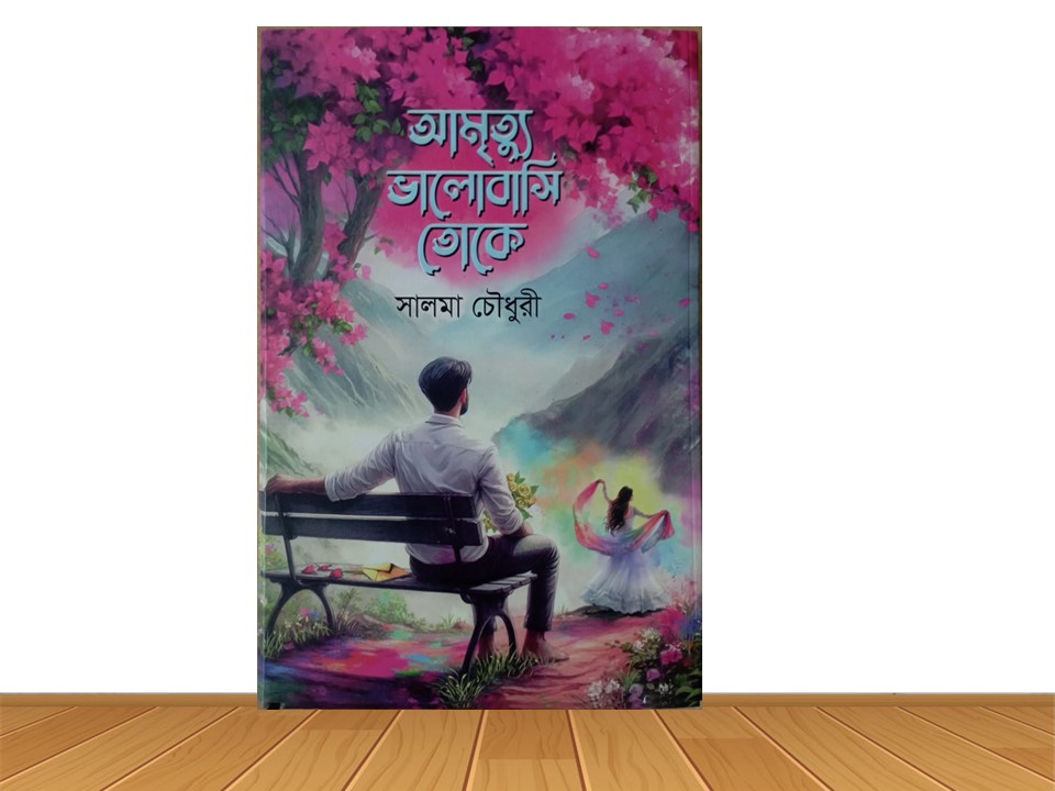 আমৃত্যু ভালোবাসি তোকে