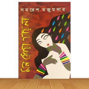 মন ধোয়া যায় না