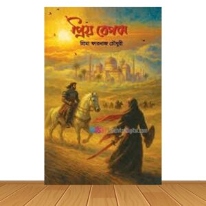 প্রিয় বেগম (হার্ডকভার)