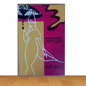 মেমসাহেব (হার্ডকভার)
