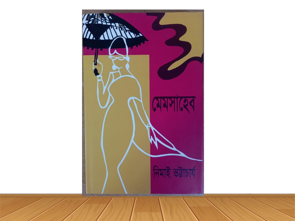 মেমসাহেব (হার্ডকভার)