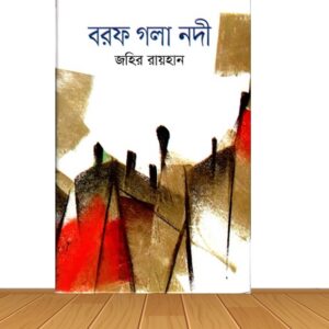 বরফ গলা নদী (হার্ড কভার)