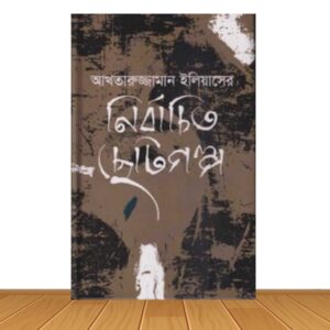 আখতারুজ্জামান ইলিয়াসের নির্বাচিত ছোটগল্প