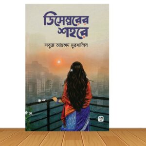 ডিসেম্বরের শহরে (হার্ডকভার)