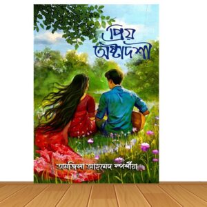 প্রিয় অষ্টাদশী (হার্ডকভার)