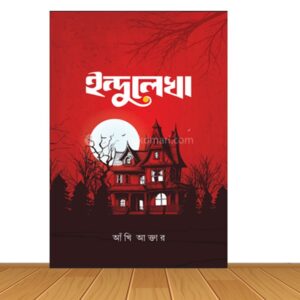 ইন্দুলেখা (হার্ডকভার)