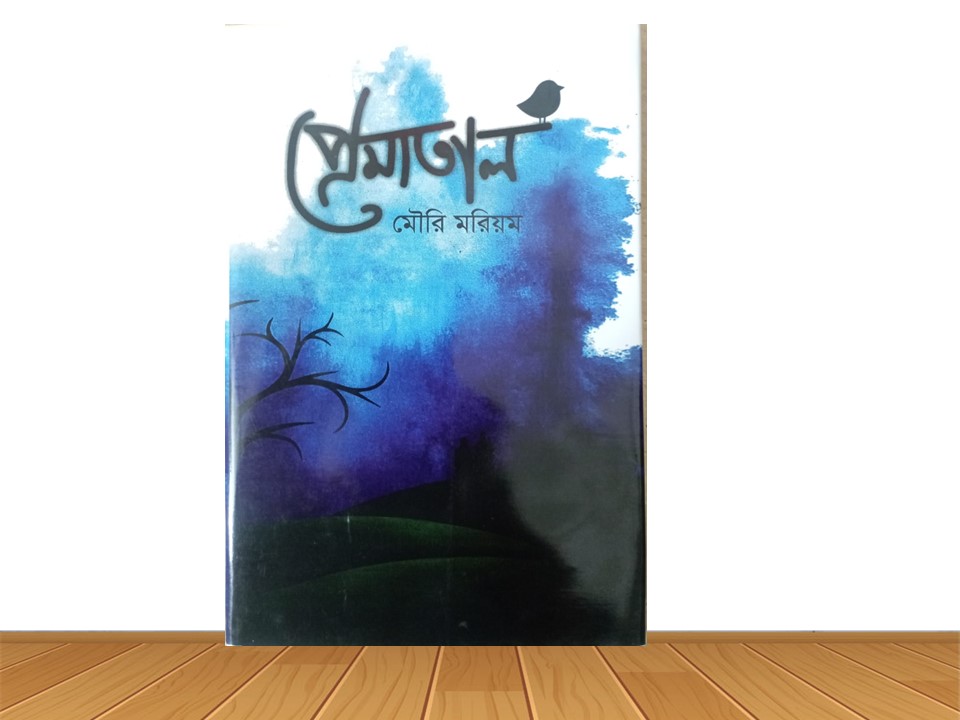 প্রেমাতাল (হার্ডকভার)