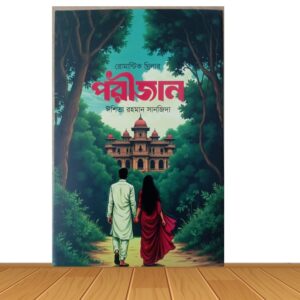 পরীজান * ঈশিতা রহমান সানজিদা (হার্ড কভার)
