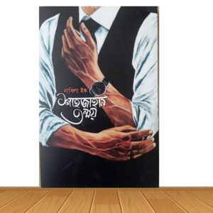 শাহজাহান তন্ময় (হার্ডকভার)