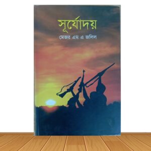 সূর্যোদয় (হার্ডকভার)