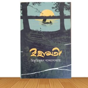 ইছামতি (হার্ডকভার)*