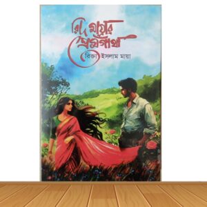 রিদ মায়ার প্রেমগাঁথা (হার্ডকভার)