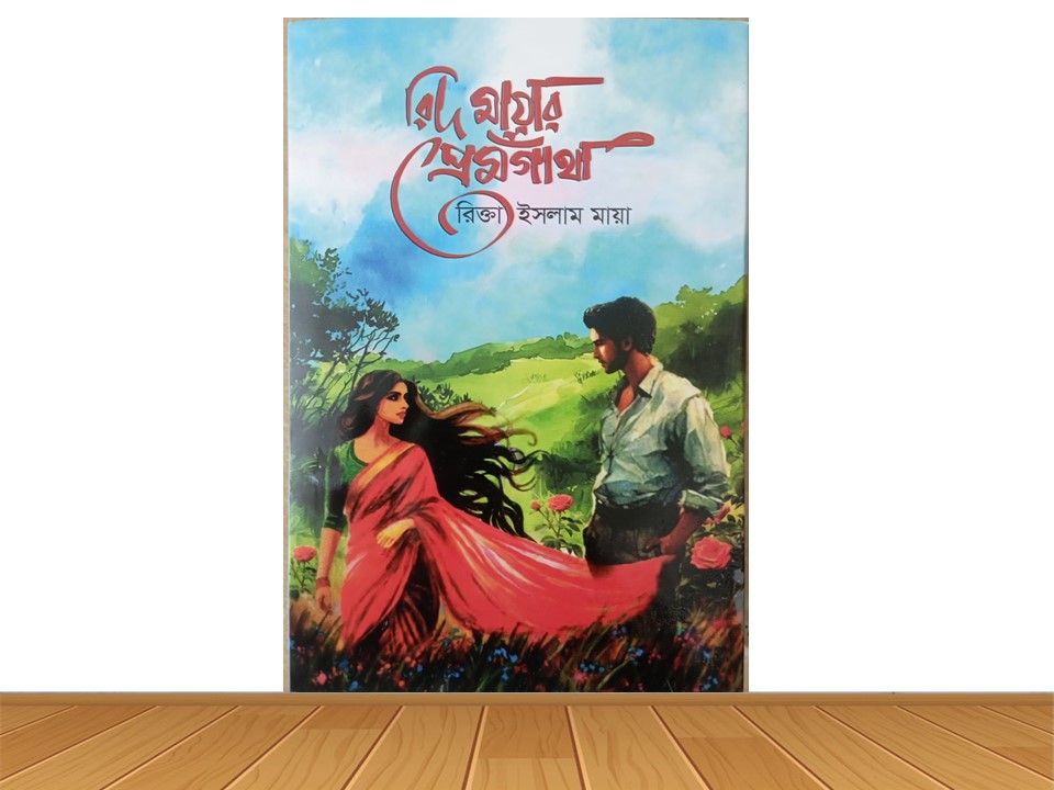 রিদ মায়ার প্রেমগাঁথা (হার্ডকভার)