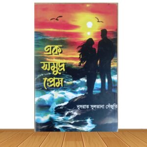 এক সমুদ্র প্রেম (হার্ডকভার)