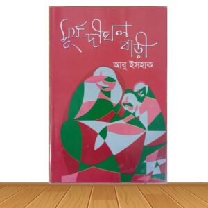 সূর্য-দীঘল বাড়ী (হার্ডকভার)