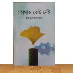 কোথাও কেউ নেই (হার্ডকভার)