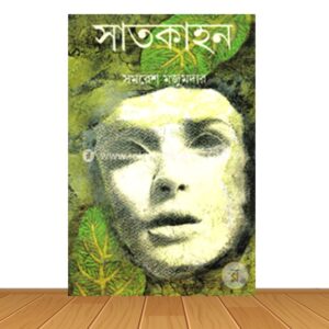 সাতকাহন অখণ্ড (হার্ড কভার)