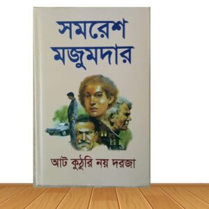 আট কুঠুরি নয় দরজা (হার্ডকভার)