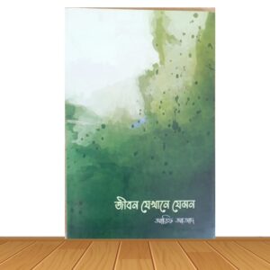 জীবন যেখানে যেমন (পেপারব্যাক)