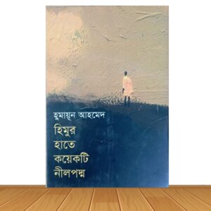 হিমুর হাতে কয়েকটি নীলপদ্ম (হার্ডকভার)