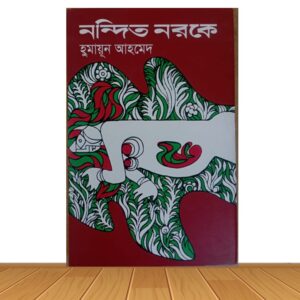নন্দিত নরকে (হার্ডকভার)