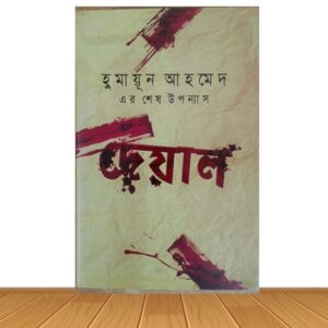 দেয়াল (হার্ডকভার)