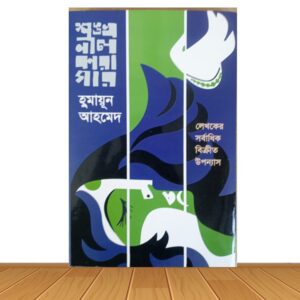 শঙ্খনীল কারাগার (হার্ডকভার)