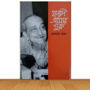যদ্যপি আমার গুরু (হার্ডকভার)