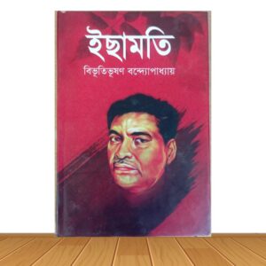 ইছামতি (হার্ডকভার)