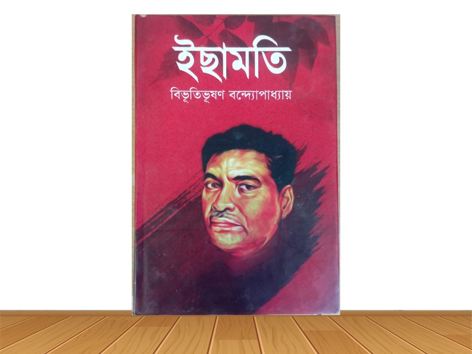 ইছামতি (হার্ডকভার)