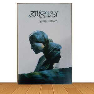 অপেক্ষা (হার্ডকভার)