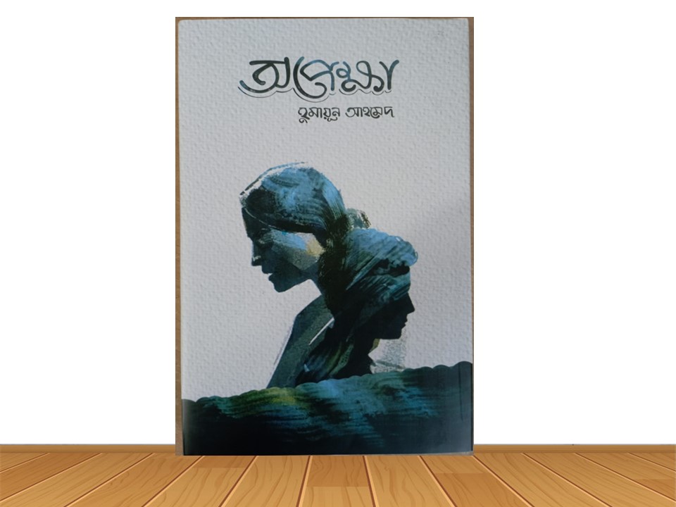 অপেক্ষা (হার্ডকভার)