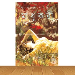 মাধুকরী (হার্ডকভার)