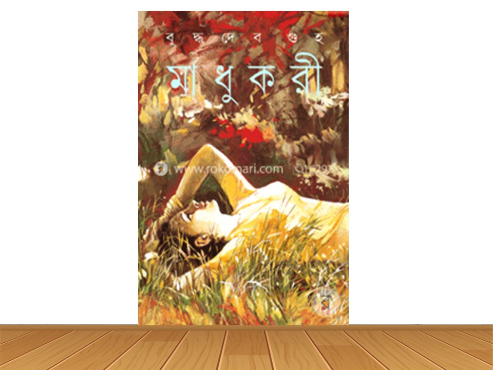 মাধুকরী (হার্ডকভার)