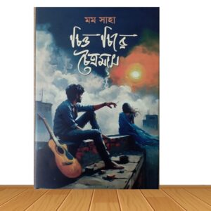 চিত্ত চিরে চৈত্রমাস * মম সাহা (হার্ডকভার)