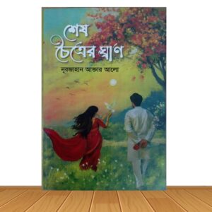 শেষ চৈত্রের ঘ্রাণ (হার্ডকভার)