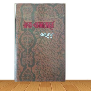 কত অজানারে (হার্ডকভার)