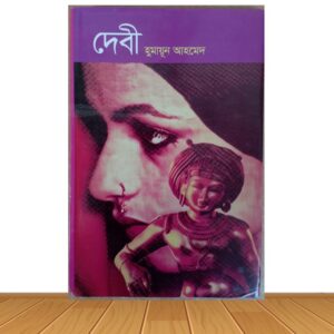 দেবী (হার্ডকভার)