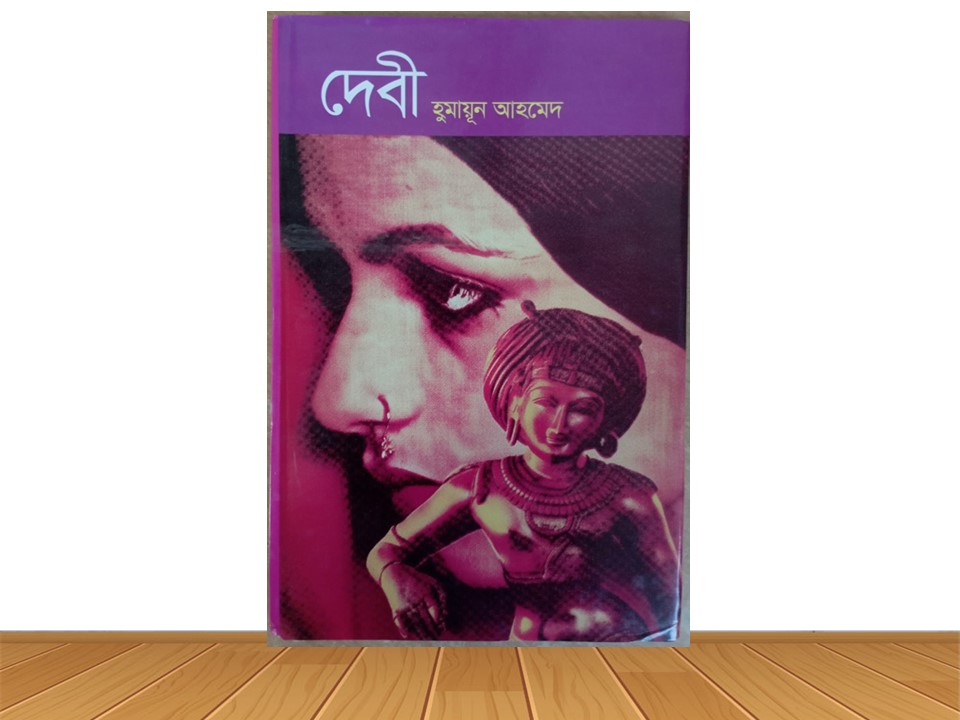 দেবী (হার্ডকভার)